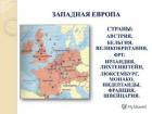 Политическая карта мира: Западная Европа – подробный список стран Самые крупные страны западной европы