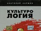 Anatoly Karmin - kulturologie